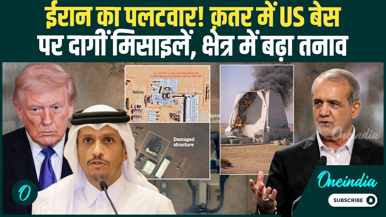 Iran का बड़ा पलटवार: Qatar स्थित US बेस पर मिसाइलों की बारिश, अरबों डॉलर का अमेरिकी रडार सिस्टम नष्ट