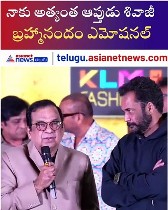 Brahmanandam emotional: Sampradayini Suppini Suddapusini | Shivaji | Asianet News Telugu