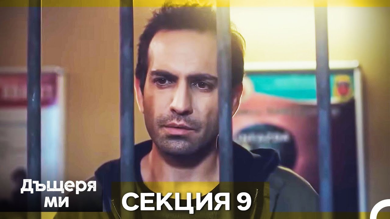 Моето дете – Епизод 9 (Bulgarian Dubbed)