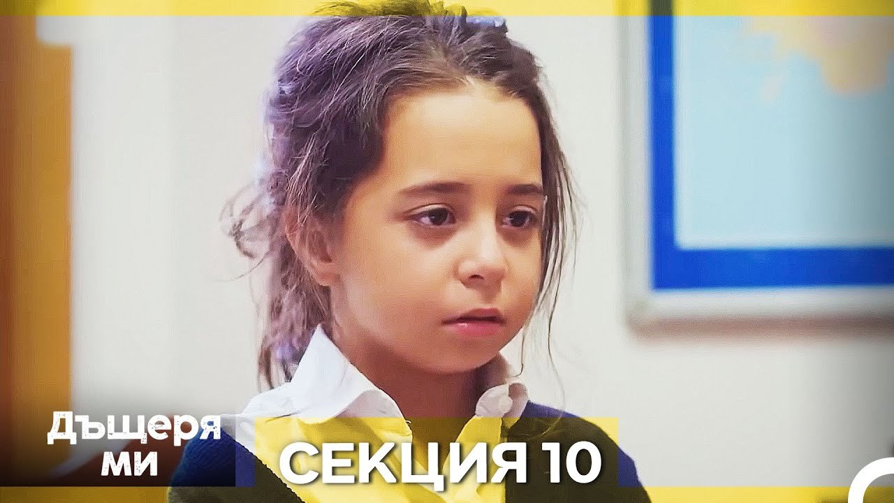 Моето дете – Епизод 10 (Bulgarian Dubbed)