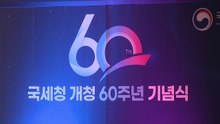 환갑 맞은 국세청, 'K-AI 세정' 대전환 60대 미래혁신안 발표 / YTN