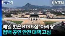 베일 벗은 BTS 5집 '아리랑'...당국, 안전 대책 고심 / YTN