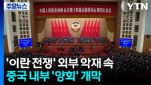 '이란 전쟁' 외부 악재 속 중국 내부 '양회' 개막 / YTN