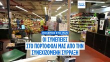 Πόλεμος στο Ιράν: Οι συνέπειες για το πορτοφόλι μας