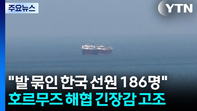 발 묶인 한국 선원 186명 ...호르무즈 해협 긴장감 고조 / YTN