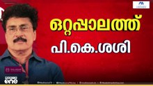 UDFനായി ഒറ്റപ്പാലത്ത് കളത്തിലിറങ്ങാൻ പി.കെ.ശശി...