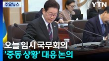 이 대통령, 오늘 임시 국무회의...'중동 상황' 대응 논의 / YTN