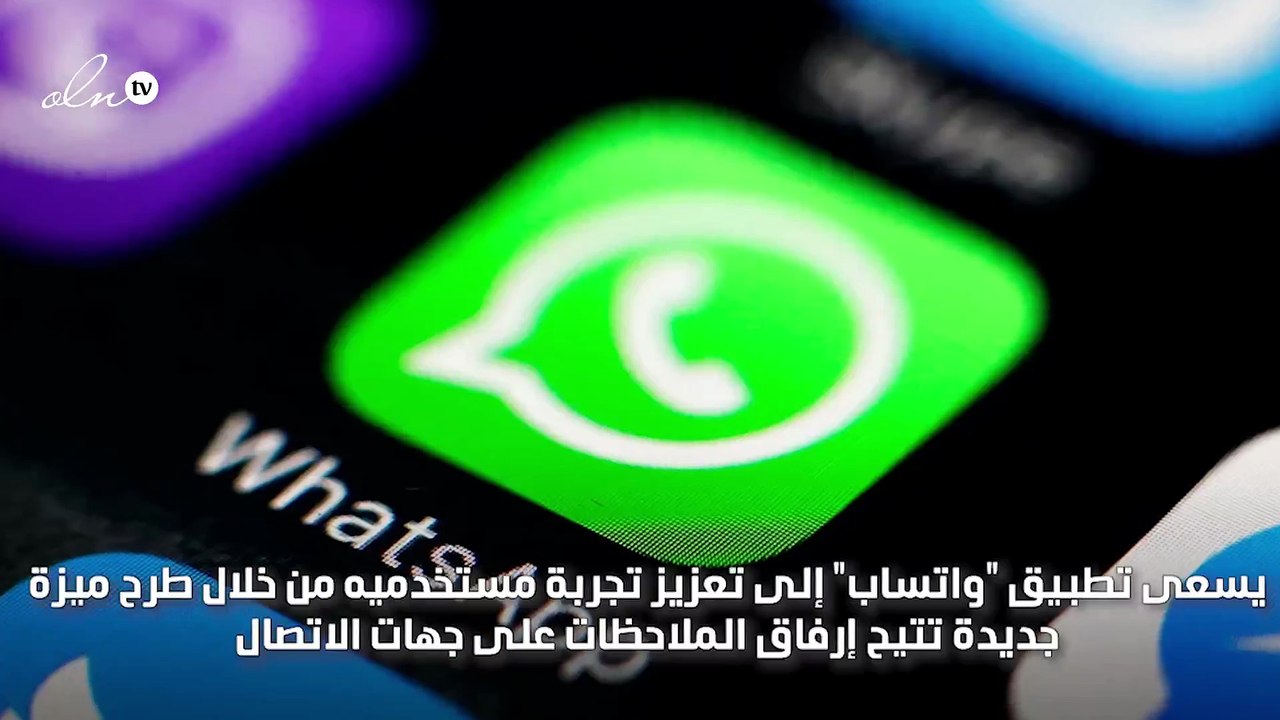 "إرفاق الملاحظات" ميزة جديدة من واتساب