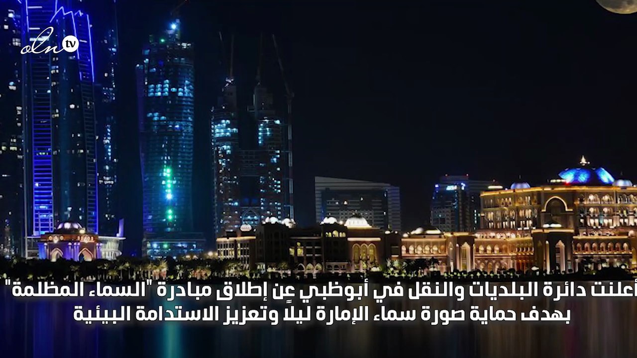 أبوظبي تطلق سياسة "السماء المظلمة"