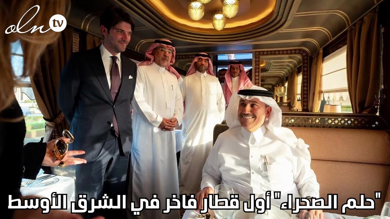 "حلم الصحراء" أول قطار فاخر في الشرق الأوسط