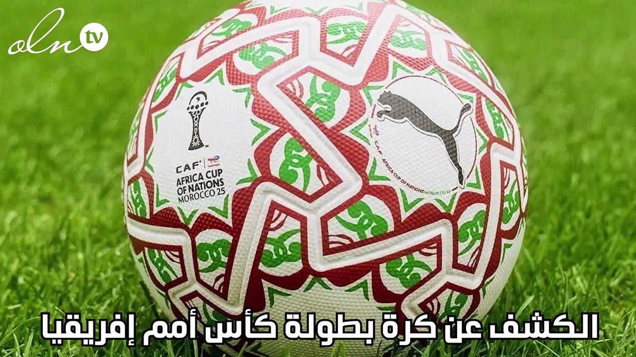 الكشف عن كرة بطولة كأس أمم إفريقيا