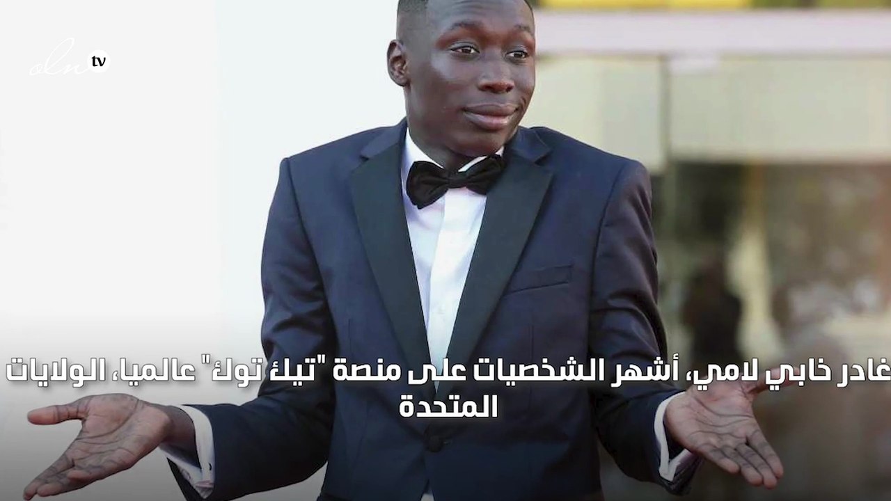خابي لام يغادر الولايات المتحدة بعد أزمة احتجازه