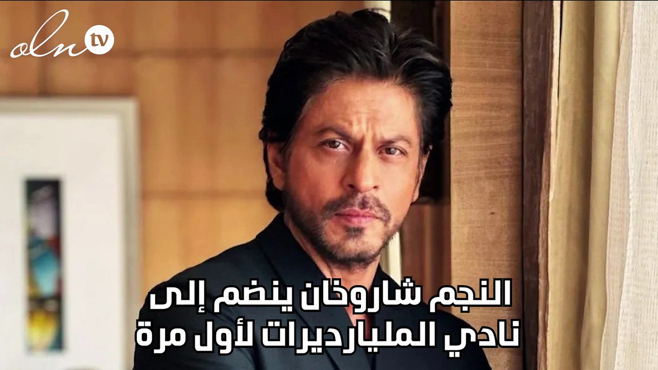 النجم شاروخان ينضم إلى نادي المليارديرات لأول مرة
