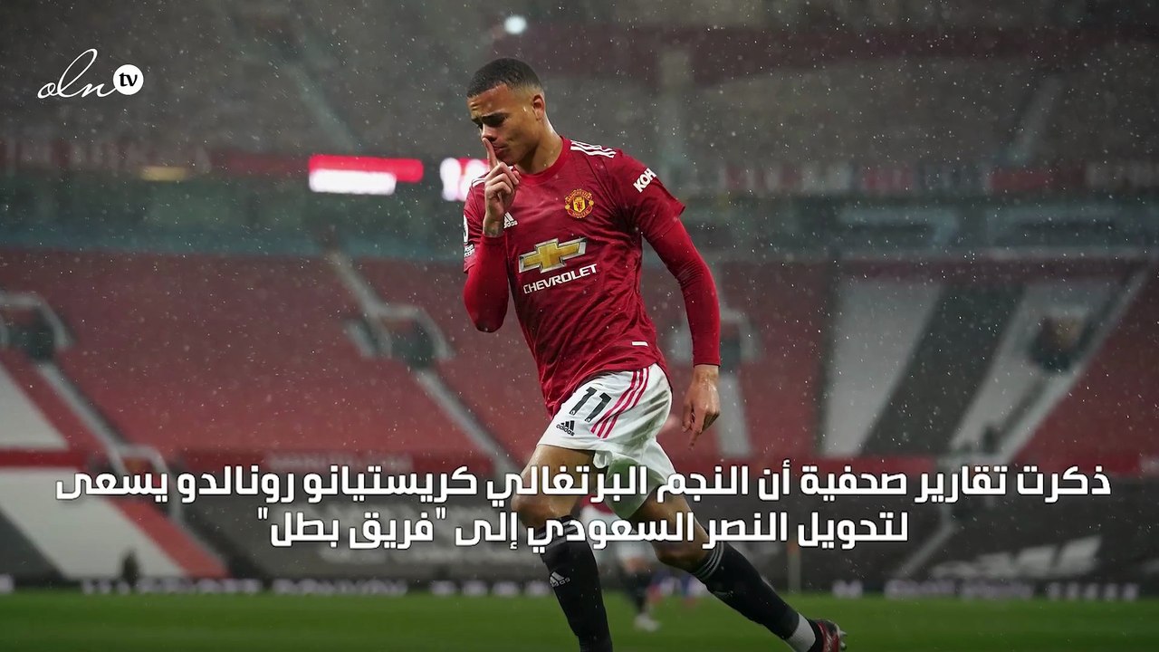 رونالدو يسعى لضم ماسون غرينوود إلى النصر السعودي