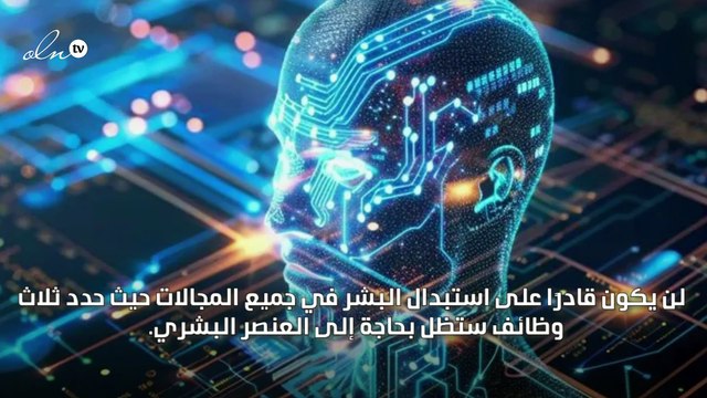 ثلاث وظائف لن يتمكن الذكاء الاصطناعي من استبدالها