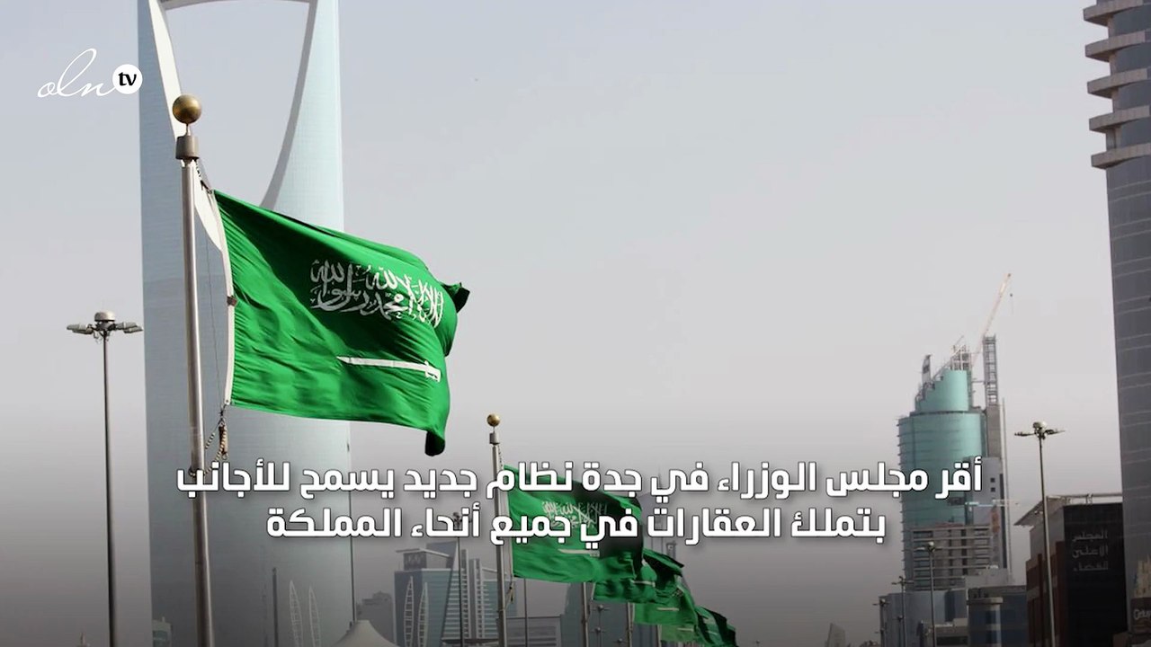 إقرار نظام تملك الأجانب للعقارات في السعودية