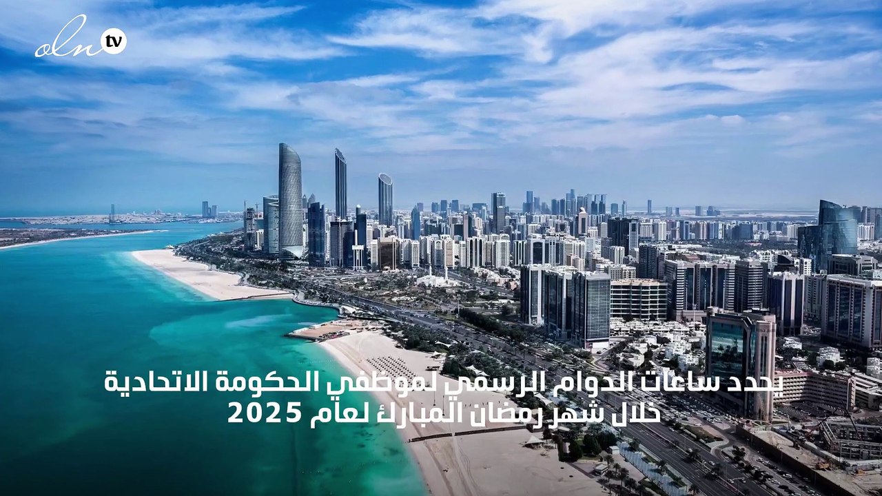 الامارات تحدد ساعات الدوام الرسمي في شهر رمضان