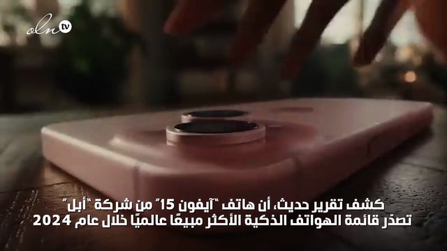 ايفون 15 يتصدر قائمة الهواتف الذكية الأكثر مبيعا بالعالم في 2024