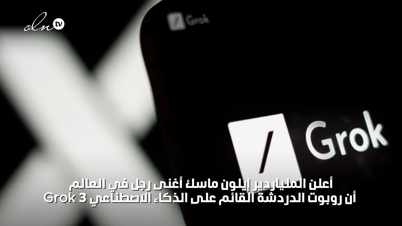 إيلون ماسك يطلق  Grok 3منافس جديد لـ شات جي بي تي