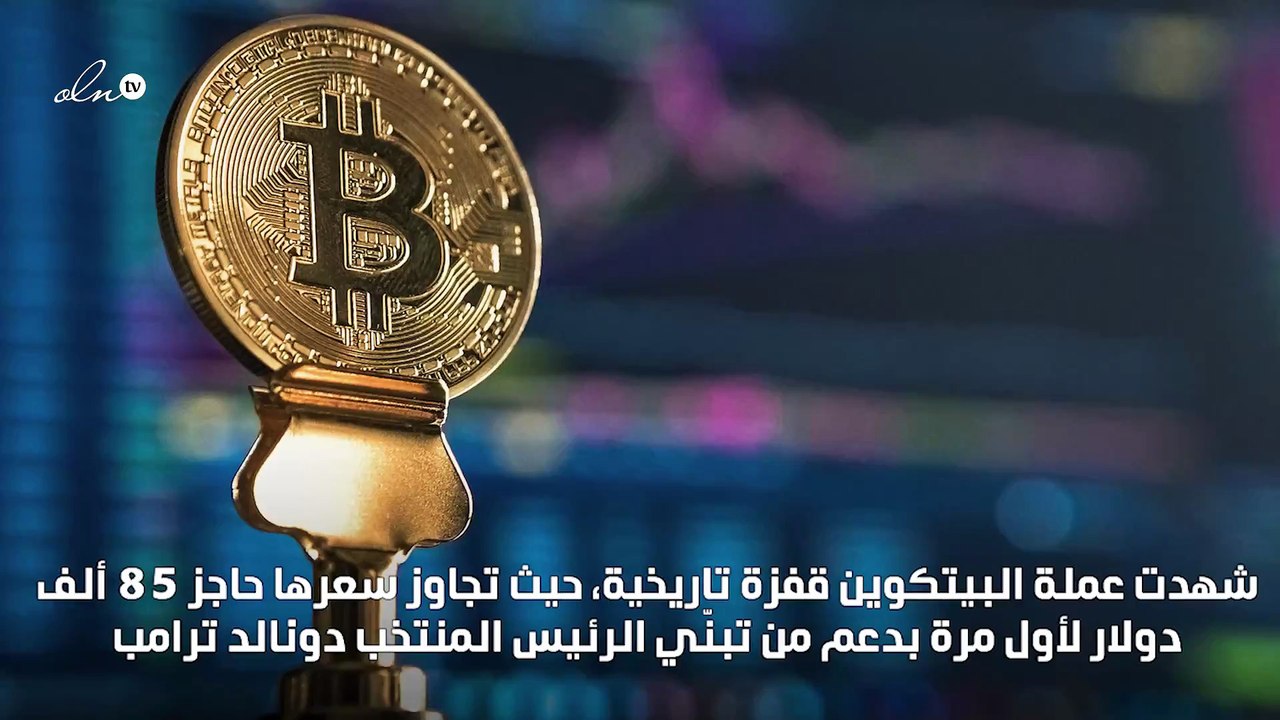 بتكوين تتخطى حاجز الـ 85 ألف دولار