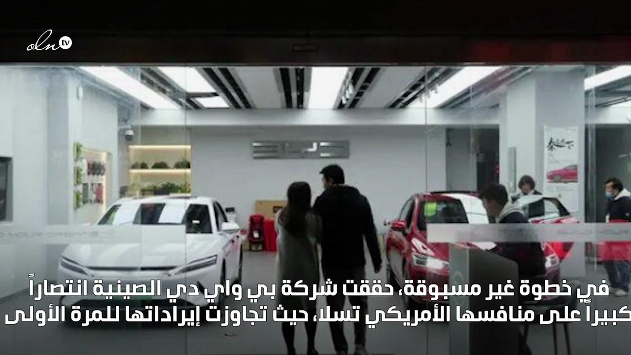 بي واي دي تتفوق على تسلا