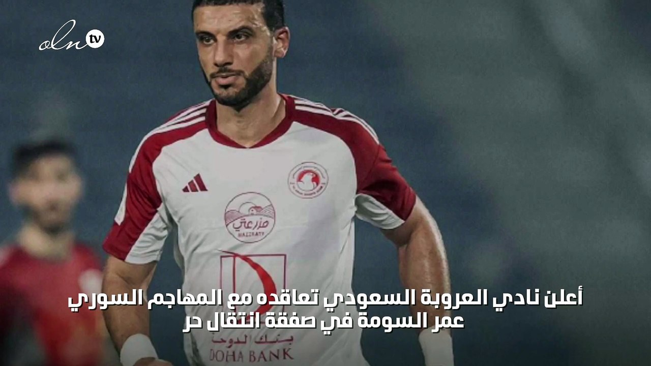 العروبة السعودي يعلن ضم عمر السومة