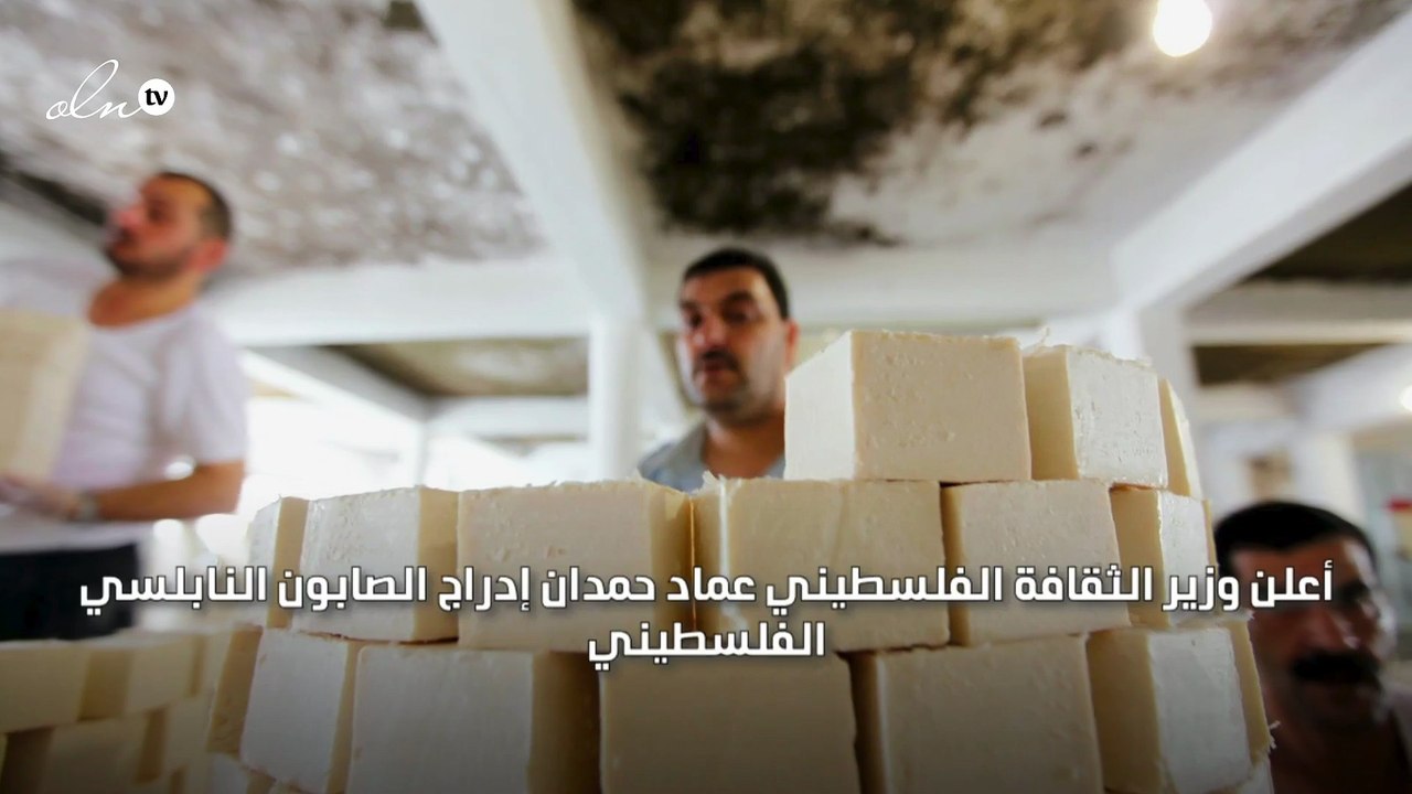 إدراج الصابون النابلسي الفلسطيني على قائمة اليونسكو للتراث غير المادي