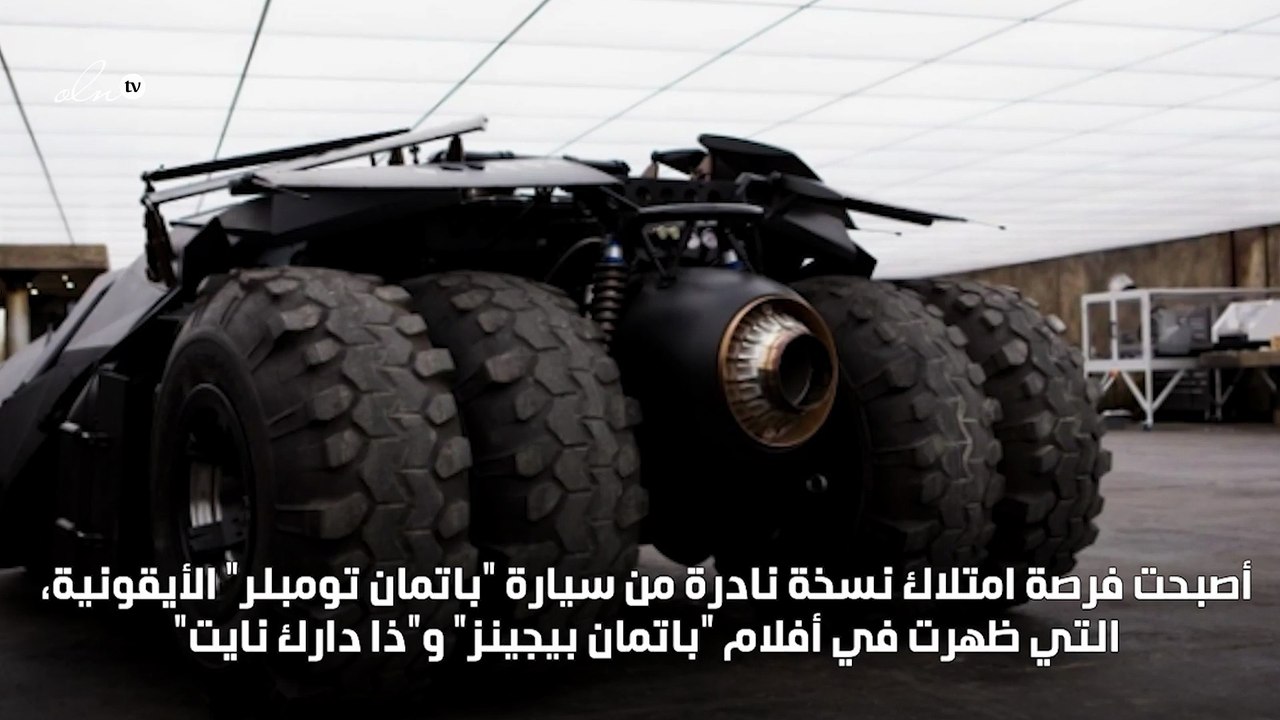 طرح من 10 نسخ فقط من سيارة "باتمان" بسعر 3 ملايين دولار