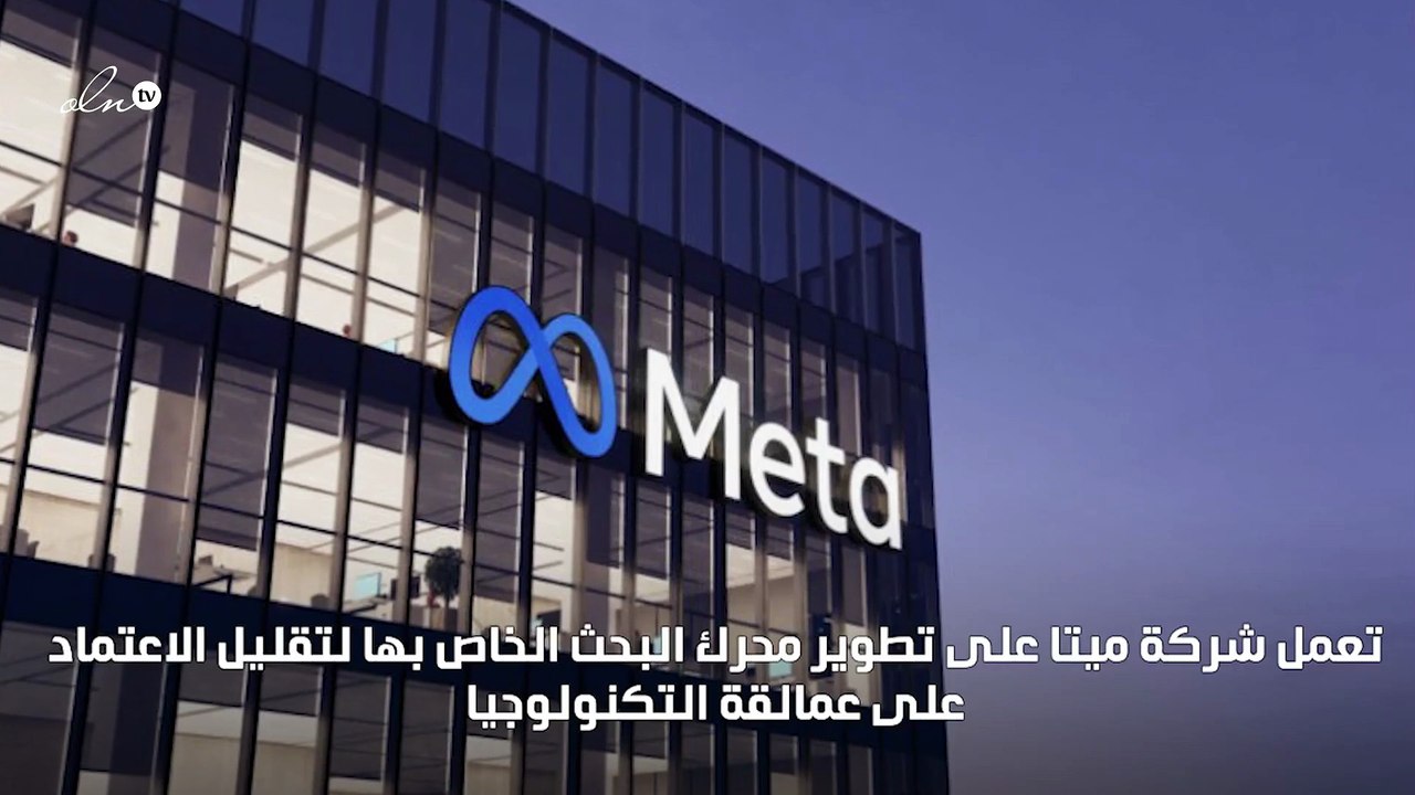 ميتا تطور محرك بحث خاص بها