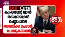 കുരങ്ങന്റെ വാൽ തടിക്കിടയിൽ പെട്ടപോലെ ഇറാൻ യുദ്ധത്തിൽ അമേരിക്ക പെടാൻ പോവുകയാണ് | OOF Cuts