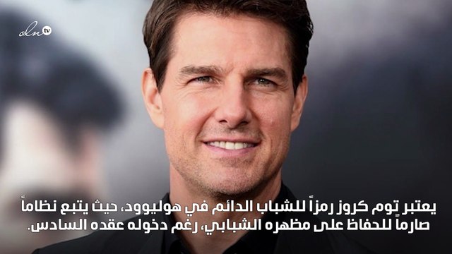 توم كروز يختار العلاج بالتبريد لمحاربة الشيخوخة
