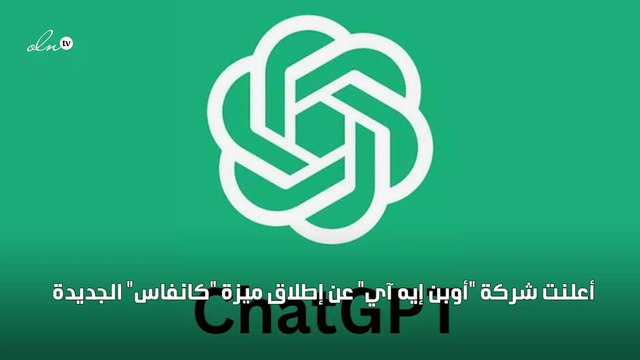 واجهة جديدة من أوبن إيه آي تغير تجربة شات جي بي تي