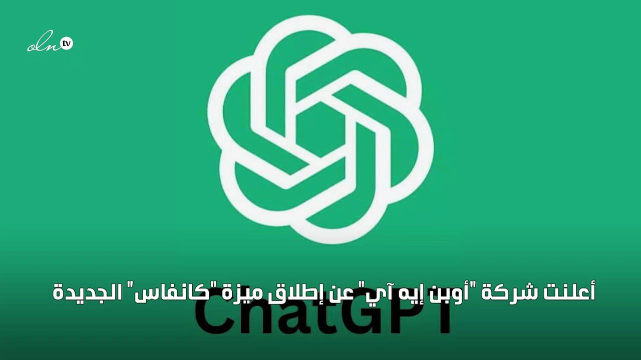واجهة جديدة من "أوبن إيه آي" تغير تجربة "شات جي بي تي"