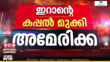 ഇന്ത്യൻ സമുദ്രത്തിൽ നങ്കൂരമിട്ട ഇറാന്റെ യുദ്ധകപ്പൽ തകർത്ത് അമേരിക്ക...