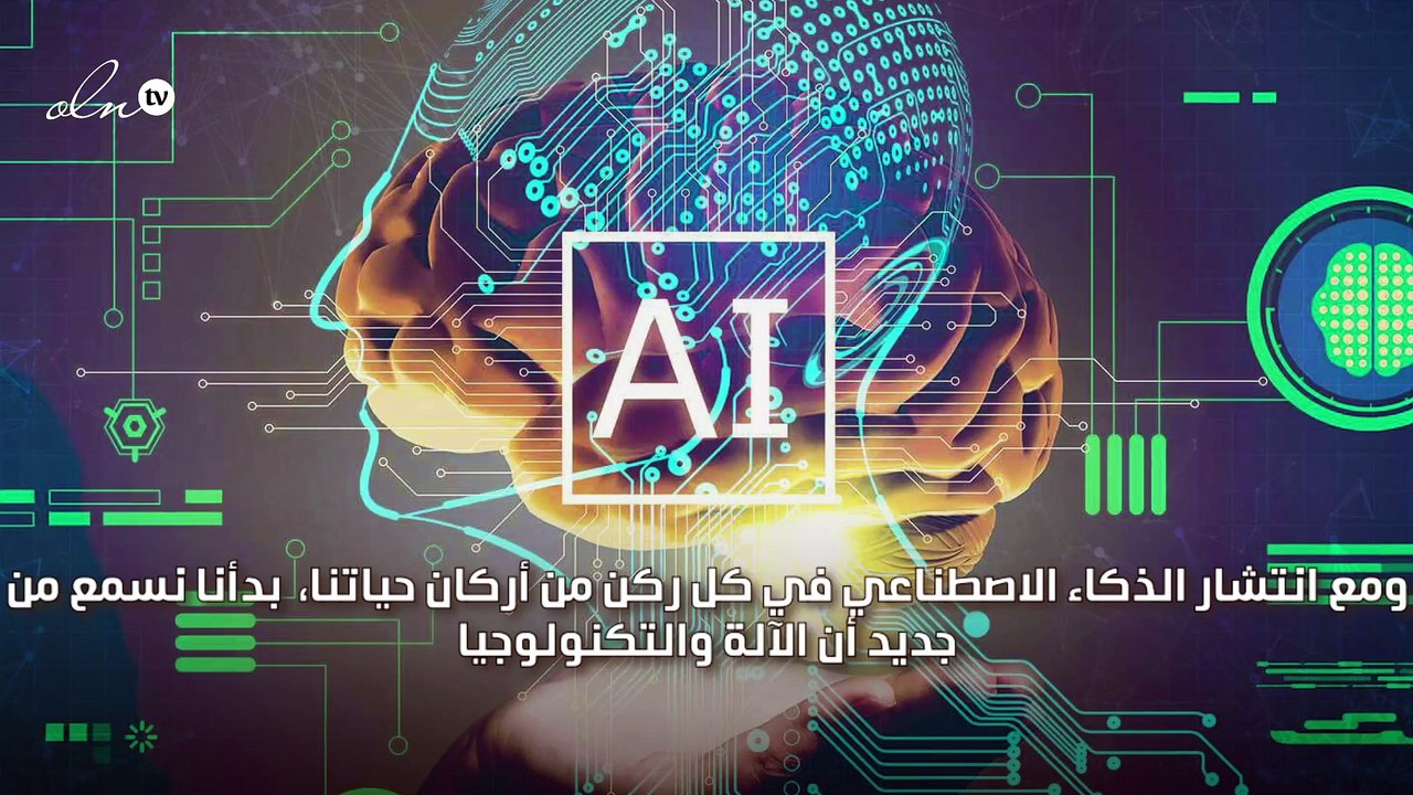 الذكاء الاصطناعي لن يستبدل البشر لهذه الأسباب