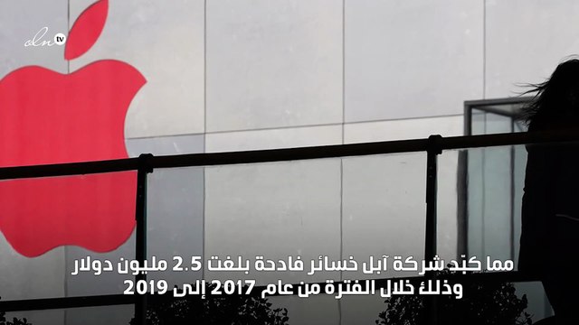 عملية احتيال تكبّد عملاق التكنولوجيا ابل خسائر مادية بالملايين