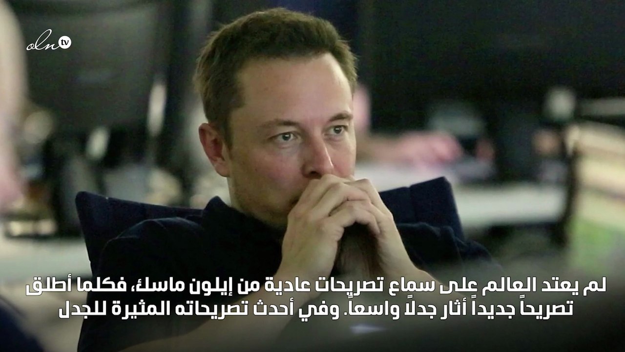 الكائنات الفضائية تدفع ماسك لتصدر المشهد مجدداً