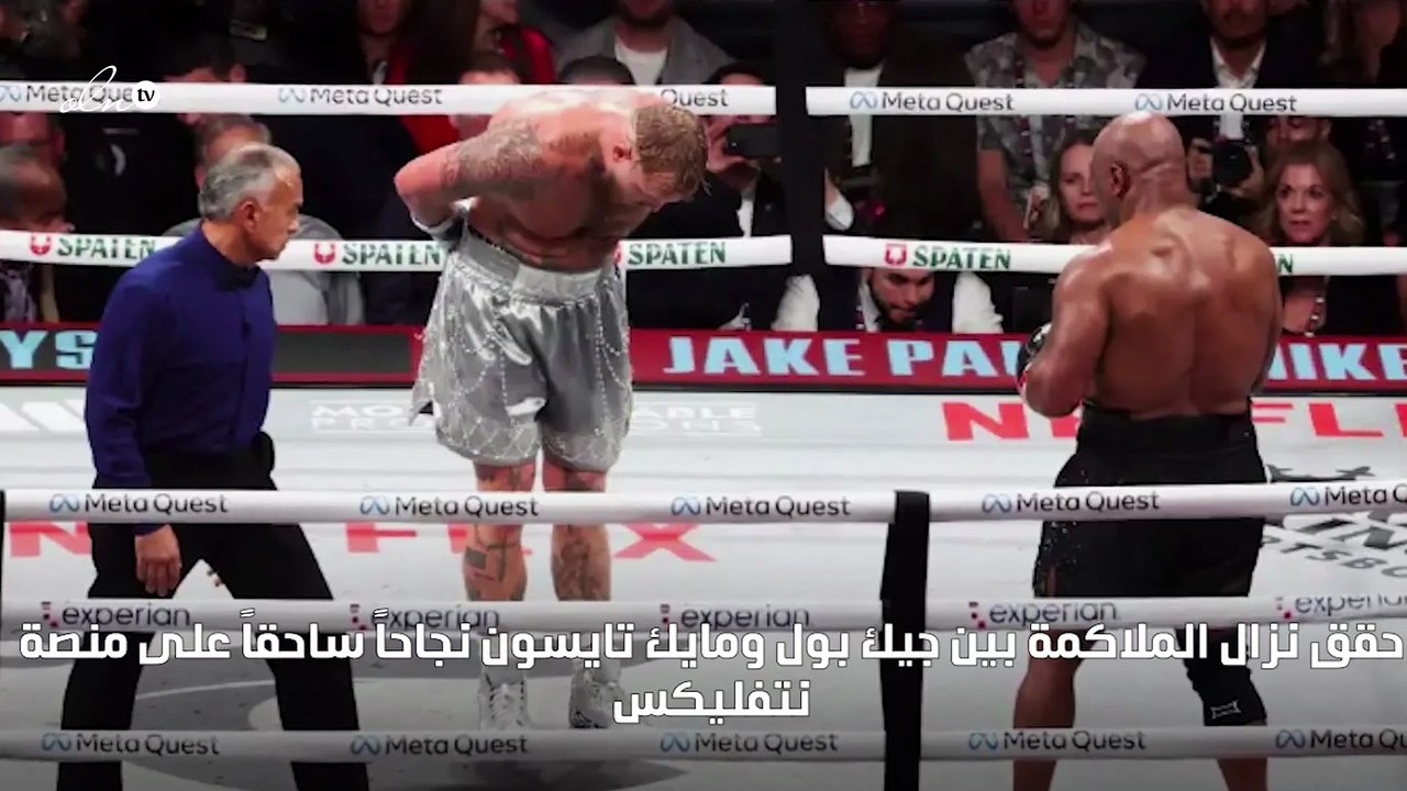 نتفليكس تكشف عدد الذين شاهدوا نزال مايك تايسون وجيك بول
