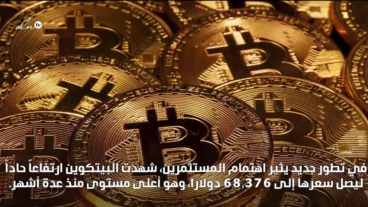 بيتكوين تقفز لتلامس 70 ألف دولار