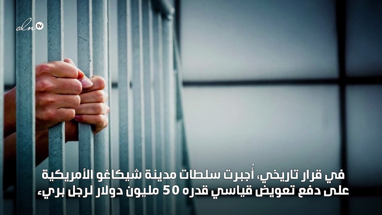 سُجن 10 سنوات ثم حصل على 50 مليون دولار