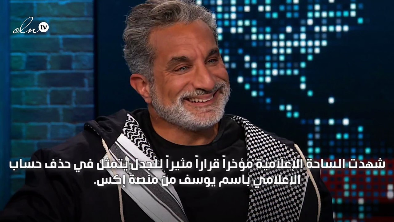 حذف حساب الإعلامي باسم يوسف على منصة إكس