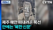 제주 해안 떠내려온 목선...안에는 '북한 신문' / YTN