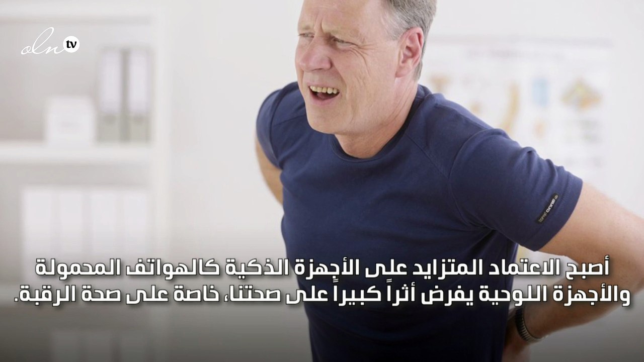 البوتكس لعلاج آلام الرقبة الناتجة عن استخدام الهواتف الذكية