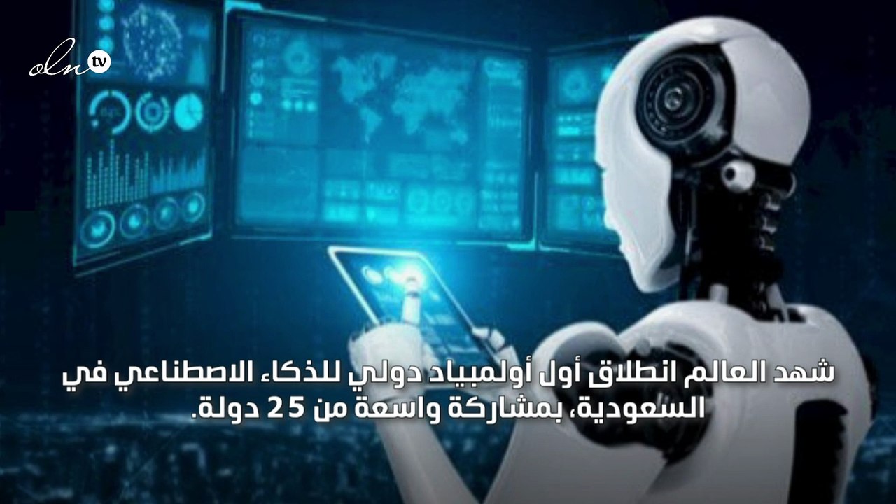 السعودية تستضيف أول أولمبياد عالمي للذكاء الاصط...