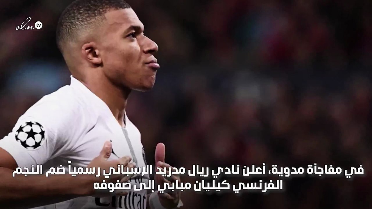 ريال مدريد سيقدّم مبابي رسمياً
