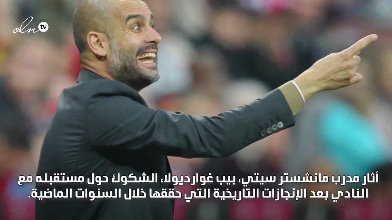 غوارديولا يلمّح إلى الرحيل عن مانشستر سيتي