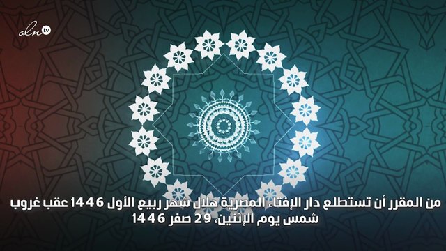 موعد الاحتفال بالمولد النبوي الشريف في الدول العربية