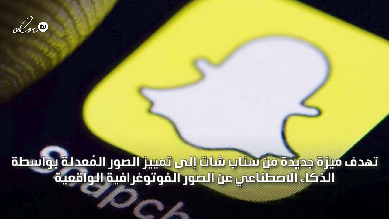سناب شات تضيف علامة مائية على الصور المُنشأة با...