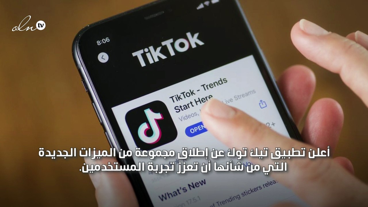 تيك توك يطلق ميزات جديدة