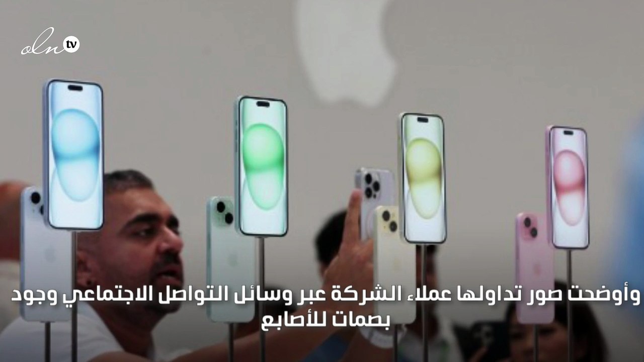 شكاوى بسبب مشكلة تغيّر لون هواتف آيفون 15 برو